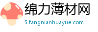 绵力薄材网